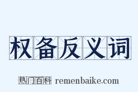 权备反义词是什么意思的图片